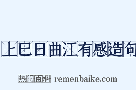 上巳日曲江有感造句是什么意思的图片